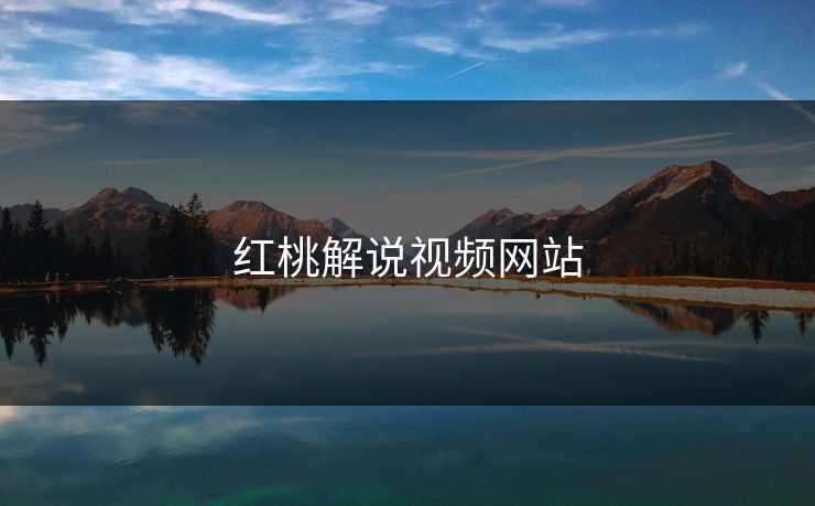 红桃解说视频网站