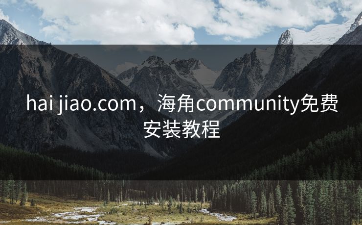 hai jiao.com，海角community免费安装教程