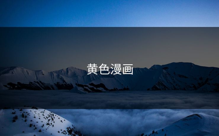 黄色漫画