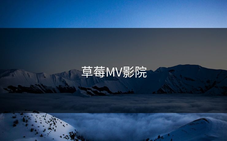 草莓MV影院