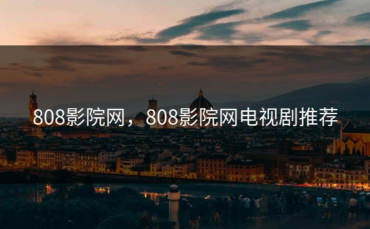 808影院网，808影院网电视剧推荐