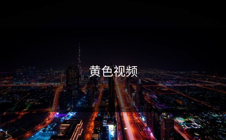 黄色视频