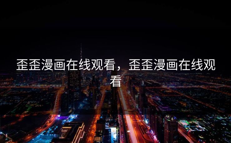 歪歪漫画在线观看，歪歪漫画在线观看