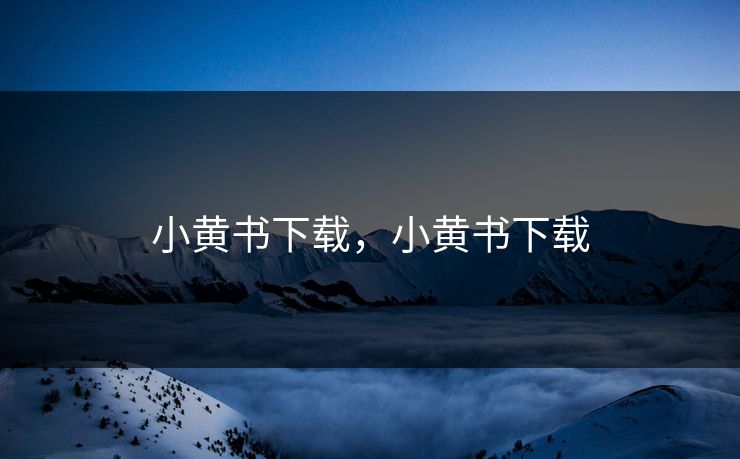 小黄书下载，小黄书下载
