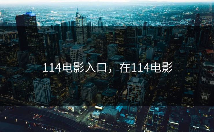 114电影入口，在114电影
