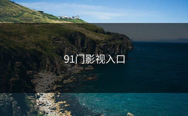 91门影视入口