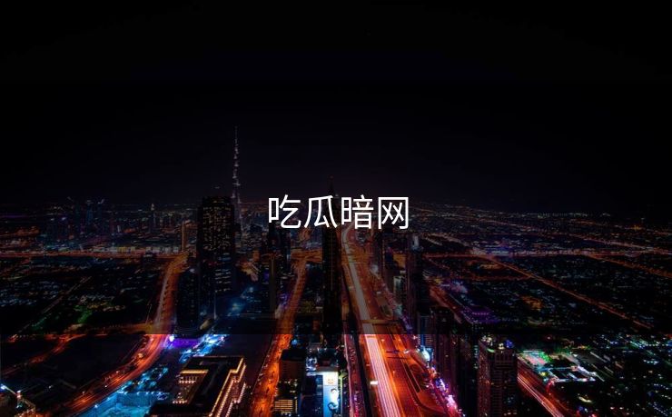 吃瓜暗网