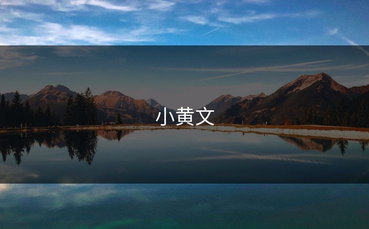 小黄文