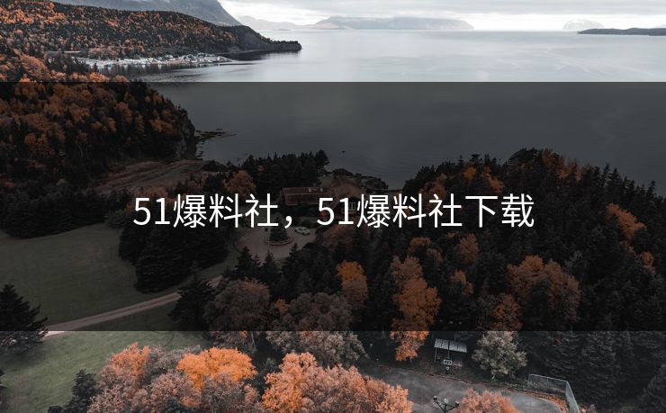 51爆料社，51爆料社下载