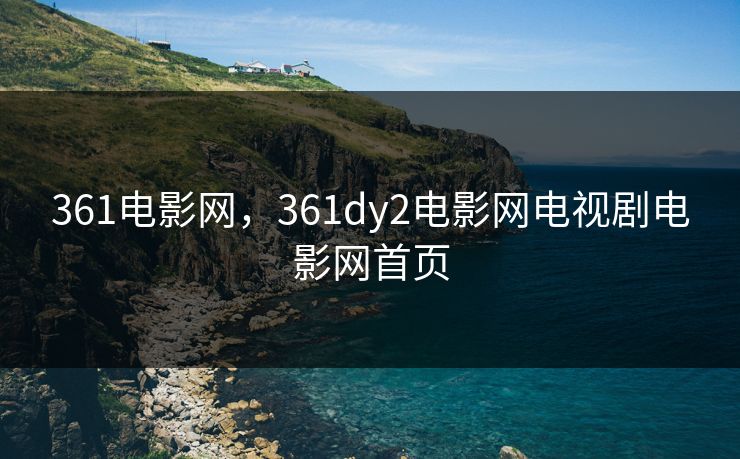 361电影网，361dy2电影网电视剧电影网首页
