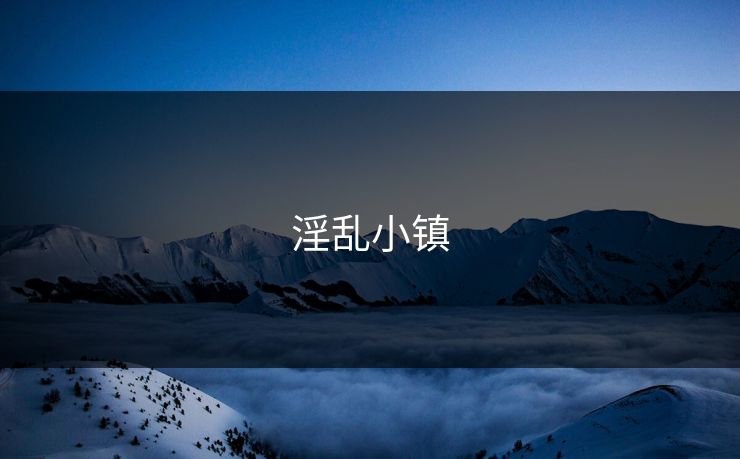 淫乱小镇