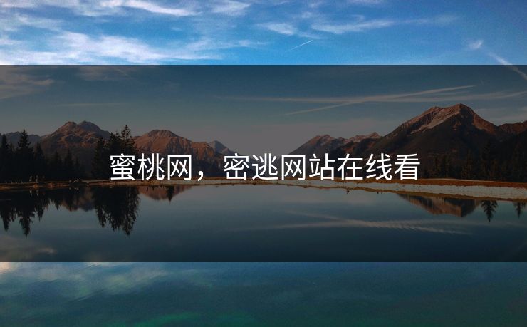 蜜桃网，密逃网站在线看