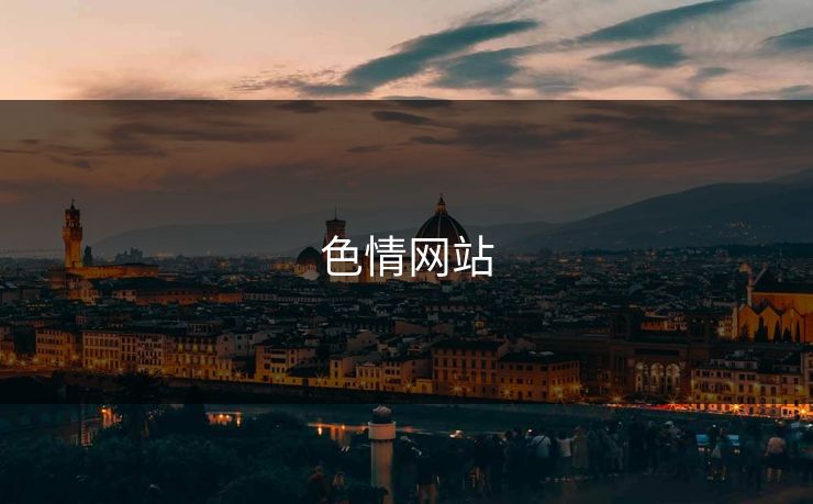 色情网站