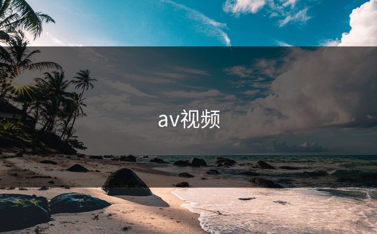 av视频