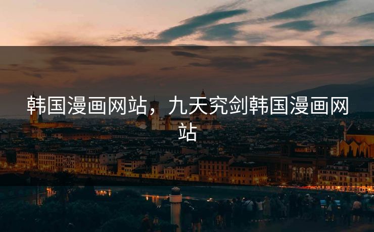 韩国漫画网站，九天究剑韩国漫画网站