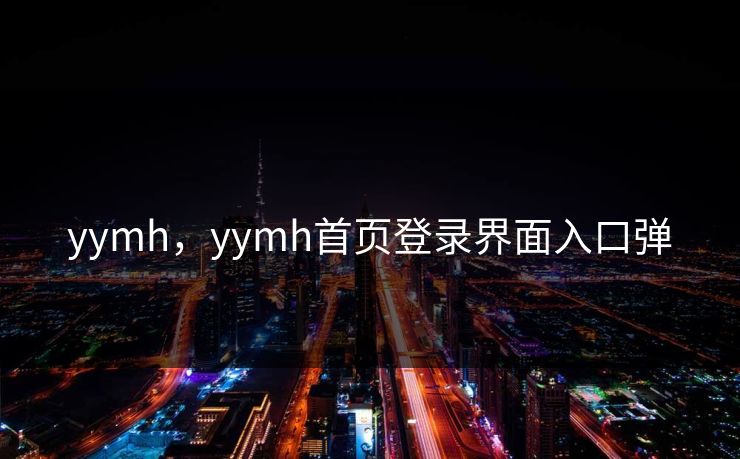 yymh，yymh首页登录界面入口弹
