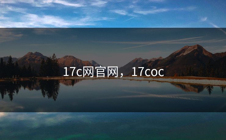 17c网官网，17coc